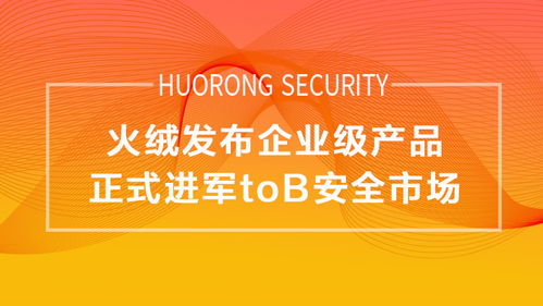 企業(yè)版轉(zhuǎn)正，火絨正式進(jìn)軍To B安全市場