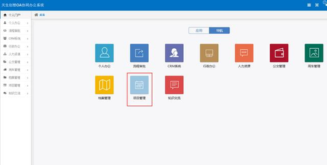 OA辦公系統(tǒng)之項目管理--審核是項目實施的前提條件